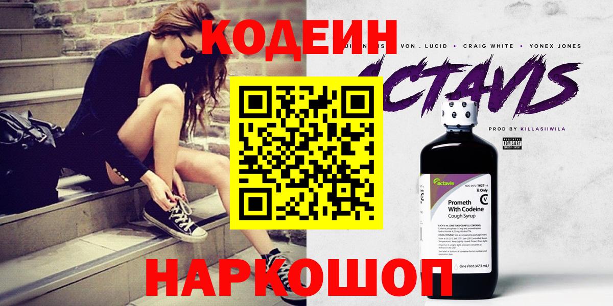 Codein напиток Lean (лин) Выкса